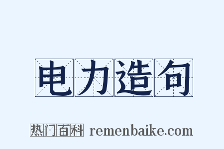 电力造句是什么意思的图片